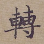 轉
