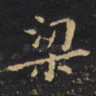 梁