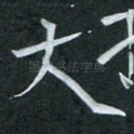 大