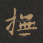 抚