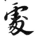 䖏