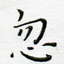 忽
