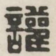 欢