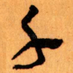 千