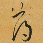 荡