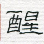 醒