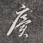 廙