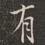 有