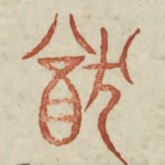 犹