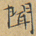 聞