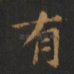 有