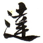 達