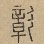 彰