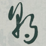 朝
