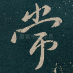常