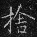 舍