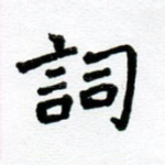 词