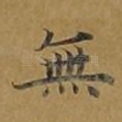 无