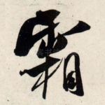 霜