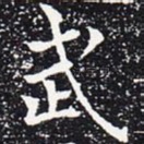 武