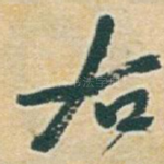 右