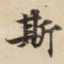 斯