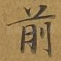 前