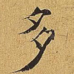 多
