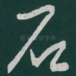 石