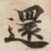 還