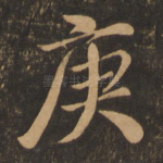 庚