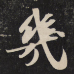 几