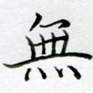 无