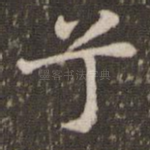 兮