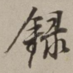 録