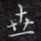 世