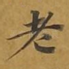 老