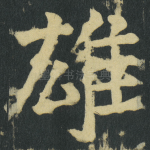 雄