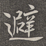 避
