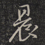 晨