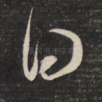 曰