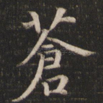 苍