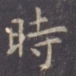 时