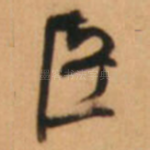 臣