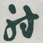 射