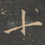 十