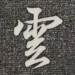 云