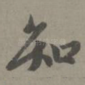 知