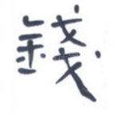 钱
