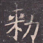 敕
